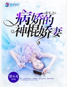 重生之病嬌的神棍嬌妻 重生之病嬌的神棍嬌妻