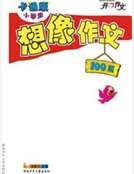 卡通版·想象作文100篇 卡通版·想象作文100篇