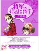 將軍,你娘子掉了 將軍,你娘子掉了