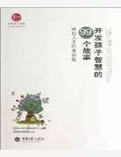 開發孩子智慧的99個故事：成功人生的金鑰匙