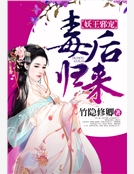 妖王邪寵，毒後歸來