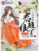 公子謀：君狠腹黑