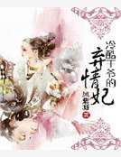 冷酷王爺的棄情妃