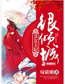 醜女王妃很傾城
