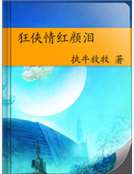 狂俠情紅顏淚