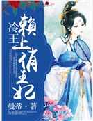 冷王賴上俏王妃