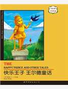 快樂王子：王爾德童話(中英對照)