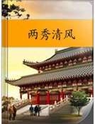 兩秀清風