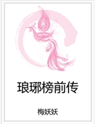 琅琊榜前傳