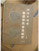四川軍政府壹圓銀幣版別圖錄 四川軍政府壹圓銀幣版別圖錄