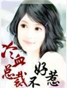 冷血總裁不好惹 冷血總裁不好惹