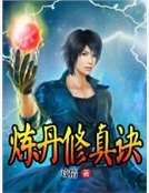 煉丹修真訣