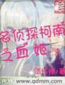 名偵探柯南之血姬