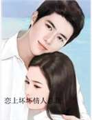 戀上壞壞情人總裁 戀上壞壞情人總裁