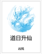 道日升仙