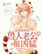 總裁老公是獸人