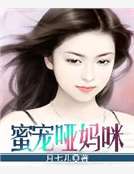 蜜寵啞媽咪