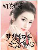 夢續紅樓之溶黛心 夢續紅樓之溶黛心