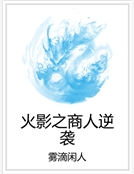 火影之商人逆襲 火影之商人逆襲