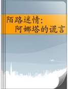 陌路迷情：阿娜塔的謊言