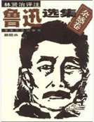 魯迅選集雜感集 魯迅選集雜感集