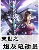 末世之炮灰總動員