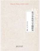 莫言小說語言研究