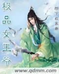 極品女王爺 極品女王爺