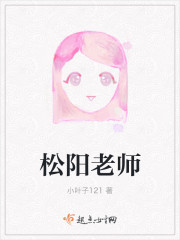 鬆陽老師