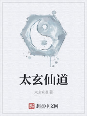 太玄仙道