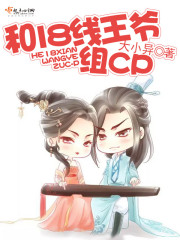 和18線王爺組CP 和18線王爺組CP