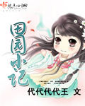 田園小記