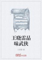 王曉雷品味武俠 王曉雷品味武俠