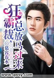 狂霸總裁，放馬過來
