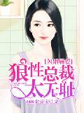 閃婚霸愛：狼性總裁太無恥