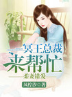 柔妻錯愛：冥王總裁來幫忙