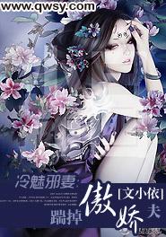 冷魅邪妻：踹掉傲嬌夫