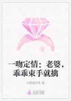 一吻定情：老婆，乖乖束手就擒
