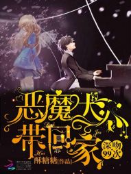 深吻99次:惡魔大人帶回家 深吻99次:惡魔大人帶回家