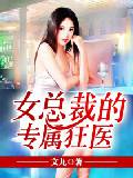 女總裁的專屬狂醫 女總裁的專屬狂醫