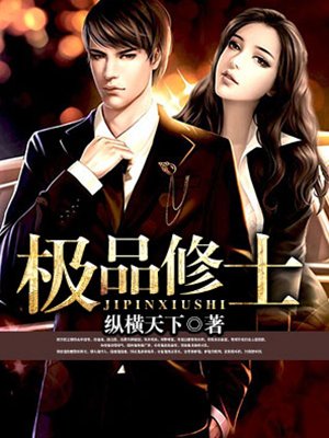 極品修士