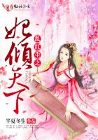 亂紅塵之妃傾天下 亂紅塵之妃傾天下