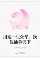 用她一生榮華，換他袖手天下
