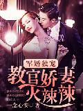 權婚獨寵：教官嬌妻火辣辣