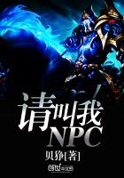 請叫我NPC