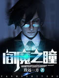閻魔之瞳 閻魔之瞳