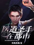 醫道聖手在都市