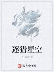 逐獵星空