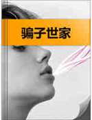 騙子世家