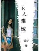 女人難嫁